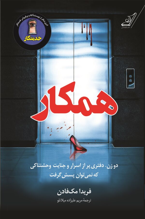 خرید کتاب همکار اثر فریدا مک فادن (جلد دوم کتاب خدمتکار) نشر کوله پشتی