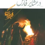 خرید کتاب عرف و عادت در عشایر فارس اثر محمد بهمن بیگی نشر همارا