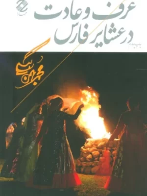 خرید کتاب عرف و عادت در عشایر فارس اثر محمد بهمن بیگی نشر همارا