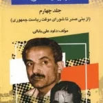 خرید کتاب بیست و پنج سال در ایران چه گذشت جلد چهارم از بازرگان تا خاتمی