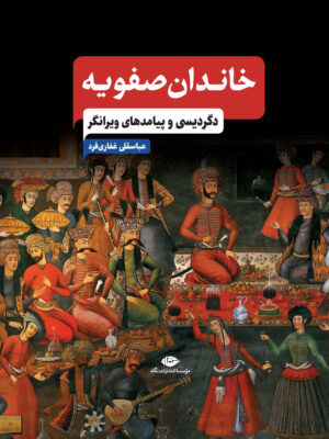خرید کتاب خاندان صفویه (دگردیسی و پیامدهای ویرانگر) اثر عباسقلی غفاری فرد