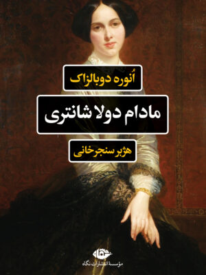 خرید کتاب مادام دولا شانتری اثر انوره دوبالزاک از نشر نگاه
