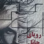 خرید کتاب رویای حائل اثر سمانه خرمی مودب از نشر حاجیلی