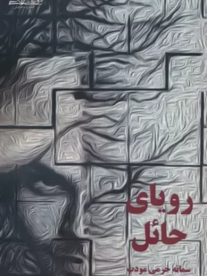 خرید کتاب رویای حائل اثر سمانه خرمی مودب از نشر حاجیلی