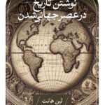 خرید کتاب نوشتن تاریخ در عصر جهانی شدن اثر لین هانت نشر ثالث