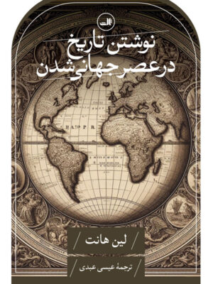خرید کتاب نوشتن تاریخ در عصر جهانی شدن اثر لین هانت نشر ثالث