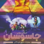 خرید کتاب عملیات شهر مردگان (شبکه جهانی جاسوسان) نشر دلتا