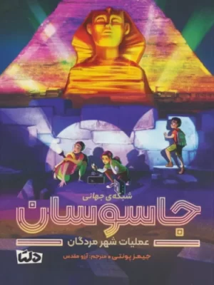 خرید کتاب عملیات شهر مردگان (شبکه جهانی جاسوسان) نشر دلتا