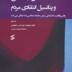 خرید کتاب عشق اجتماعی و پتانسیل انتقادی مردم ترجمه سلیمان میرزایی راجعونی