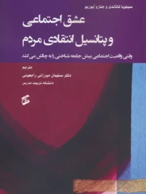 خرید کتاب عشق اجتماعی و پتانسیل انتقادی مردم ترجمه سلیمان میرزایی راجعونی