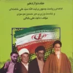 خرید کتاب بیست و پنج سال در ایران چه گذشت جلد دوازدهم از بازرگان تا خاتمی