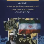 خرید کتاب بیست و پنج سال در ایران چه گذشت جلد پانزدهم از بازرگان تا خاتمی