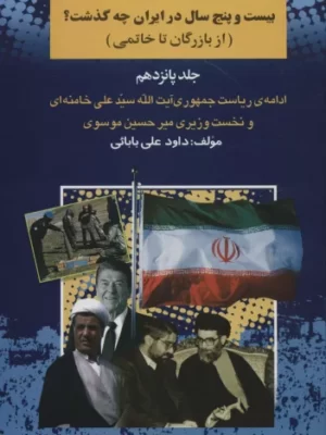 خرید کتاب بیست و پنج سال در ایران چه گذشت جلد پانزدهم از بازرگان تا خاتمی