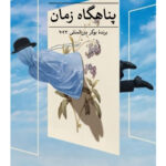 خرید کتاب پناهگاه زمان اثر گئورگی گاسپادینف نشر ثالث
