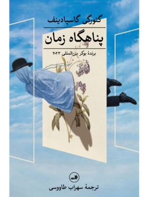 خرید کتاب پناهگاه زمان اثر گئورگی گاسپادینف نشر ثالث