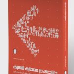 خرید کتاب طراحی در معماری شهری اثر سید مهدی نورانی نشر میردشتی