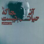 خرید کتاب آنجا که حیاتم نیست اثر فراز اعتصامی نشر چلچله