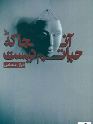 خرید کتاب آنجا که حیاتم نیست اثر فراز اعتصامی نشر چلچله