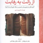 خرید کتاب از رانت به رقابت اثر ناجی بن حسین نشر لوح فکر