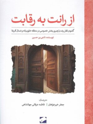 خرید کتاب از رانت به رقابت اثر ناجی بن حسین نشر لوح فکر