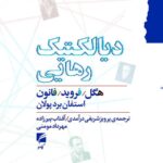 خرید کتاب دیالکتیک رهایی (هگل فروید و فانون) اثر استفان برد پولان نشر گام نو