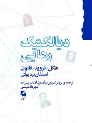 خرید کتاب دیالکتیک رهایی (هگل فروید و فانون) اثر استفان برد پولان نشر گام نو
