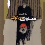 خرید کتاب همسایه ون گوگ اثر سارا رفیعی پور نشر نگاه معاصر