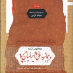 خرید کتاب پژوهشی درباره حماسه ملی ایرانیان 2 جلدی اثر میثم کرمی
