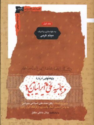 خرید کتاب پژوهشی درباره حماسه ملی ایرانیان 2 جلدی اثر میثم کرمی