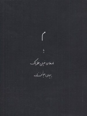خرید کتاب م یا مارهای خطرناک اثر پیمان هوشمندزاده نشر چشمه