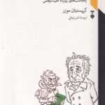 خرید کتاب شرح حال گوته به سعی مفیستو اثر کریستیان موزر نشر نو