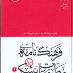 خرید کتاب فرهنگ نامه مطبوعات پزشکی 2 جلدی اثر علیرضا ملک زاد