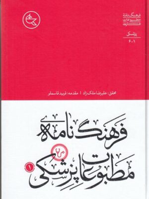 خرید کتاب فرهنگ نامه مطبوعات پزشکی 2 جلدی اثر علیرضا ملک زاد