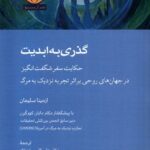 خرید کتاب گذری به ابدیت اثر ازمینا سلیمان نشر آن سو