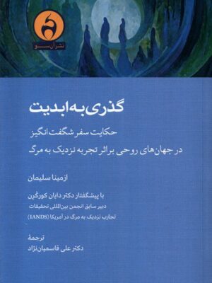 خرید کتاب گذری به ابدیت اثر ازمینا سلیمان نشر آن سو