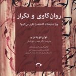 خرید کتاب روان کاوی و تکرار اثر خوان داوید نازیو نشر نشانه