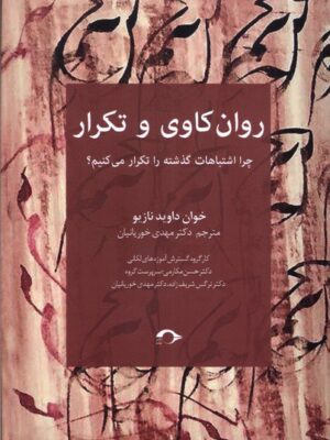 خرید کتاب روان کاوی و تکرار اثر خوان داوید نازیو نشر نشانه