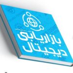خرید کتاب بازاریابی دیجیتال اثر دکتر امیر اخلاصی نشر علمی