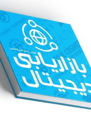 خرید کتاب بازاریابی دیجیتال اثر دکتر امیر اخلاصی نشر علمی