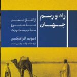 کتاب راه و رسم جهان اثر دیوید فرامکین (از آغاز تمدن تا طلوع سده بیست و یک)