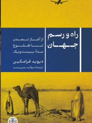 کتاب راه و رسم جهان اثر دیوید فرامکین (از آغاز تمدن تا طلوع سده بیست و یک)