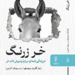 خرید کتاب خر زرنگ اثر مارگارت وینسلو نشر البرز