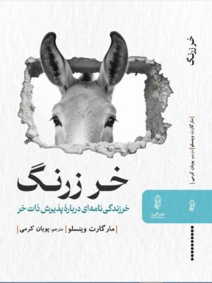خرید کتاب خر زرنگ اثر مارگارت وینسلو نشر البرز