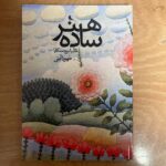 خرید کتاب هنر ساده اثر ناتالیا برودسکایا نشر نظر