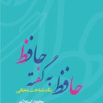 خرید کتاب حافظ به گفته حافظ اثر محمد استعلامی نشر فرهنگ معاصر