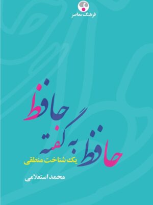 خرید کتاب حافظ به گفته حافظ اثر محمد استعلامی نشر فرهنگ معاصر