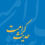 خرید کتاب حدیث کرامت (پاسخ منطقی به پرسش ها) اثر محمد استعلامی نشر فرهنگ معاصر