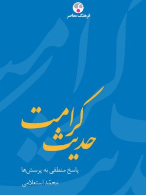 خرید کتاب حدیث کرامت (پاسخ منطقی به پرسش ها) اثر محمد استعلامی نشر فرهنگ معاصر