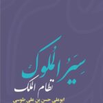 خرید کتاب سبر الملوک نظام الملک تصحیح محم استعلامی نشر فرهنگ معاصر