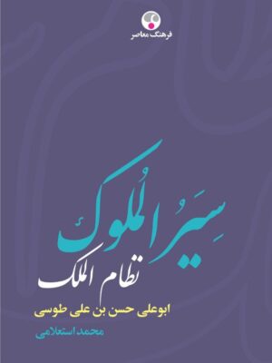 خرید کتاب سبر الملوک نظام الملک تصحیح محم استعلامی نشر فرهنگ معاصر